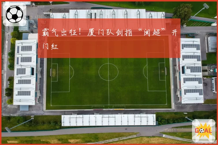 霸气出征！厦门队剑指“闽超”开门红