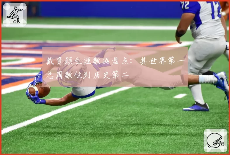 戴资颖生涯数据盘点：其世界第一总周数位列历史第二