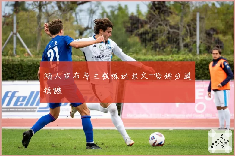 湖人宣布与主教练达尔文-哈姆分道扬镳
