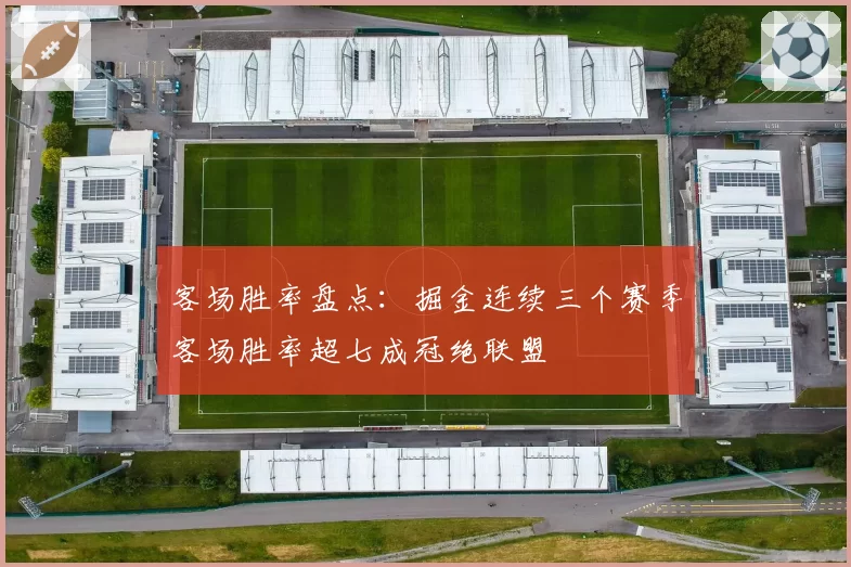 客场胜率盘点:掘金连续三个赛季客场胜率超七成冠绝联盟