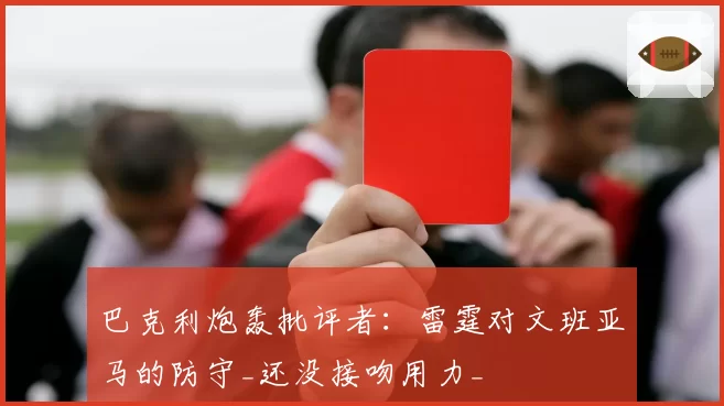 巴克利炮轰批评者：雷霆对文班亚马的防守_还没接吻用力_