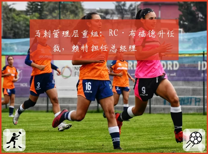 马刺管理层重组:RC·布福德升任总裁,赖特担任总经理