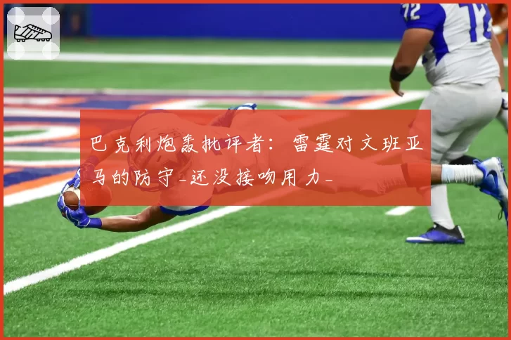 巴克利炮轰批评者：雷霆对文班亚马的防守_还没接吻用力_