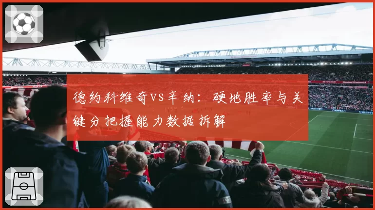 德约科维奇vs辛纳：硬地胜率与关键分把握能力数据拆解