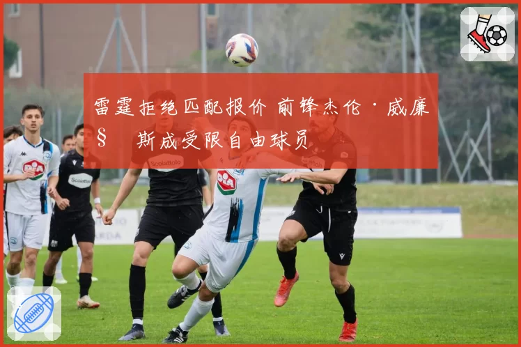 雷霆拒绝匹配报价 前锋杰伦·威廉姆斯成受限自由球员