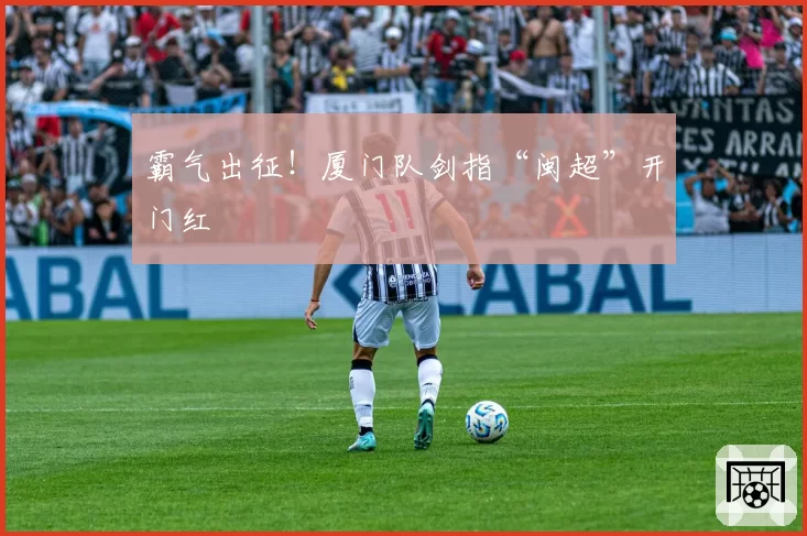 霸气出征！厦门队剑指“闽超”开门红