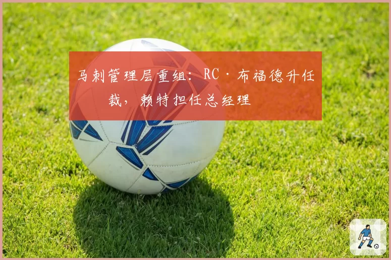 马刺管理层重组：RC·布福德升任总裁，赖特担任总经理