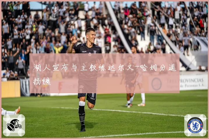 湖人宣布与主教练达尔文-哈姆分道扬镳