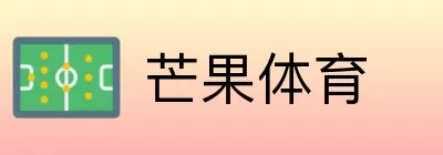 芒果体育 logo